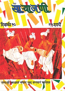 Milun Saryajani october - November 1990 - मिळून साऱ्याजणी ऑक्टोबर - नोव्हेंबर १९९०