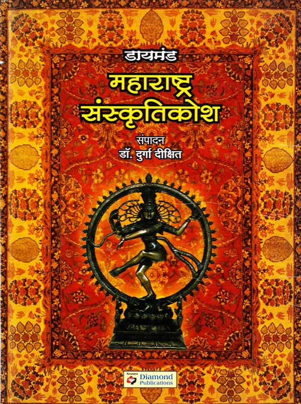 Diamond Maharashtra Sanskrutikosh - डायमंड महाराष्ट्र संस्कृतीकोश