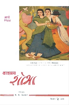 Vangmay Shobha ( March 1944 ) - वाङ्‍‍मय शोभा ( मार्च १९४४ )