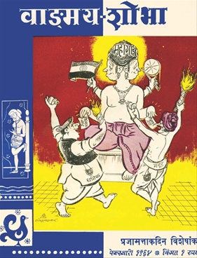 Vangmay Shobha ( February 1964 ) - वाङ्‍‍मय शोभा ( फेब्रुवारी १९६४ )