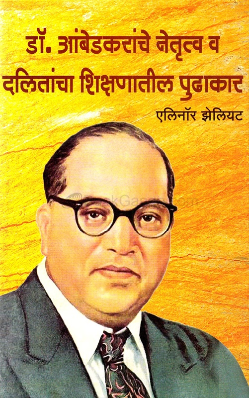 Dr. Ambedkaranche Netrutv v Dalitancha Dhikshanatil Pudhakar - डाॅ. आंबेडकरांचे नेतृत्व व दलितांचा शिक्षणातील पुढाकार
