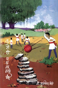 Lagori Pathnatyanchi - लगोरी पथनाट्यांची