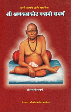 Shri Akkalkot Swami Samarth