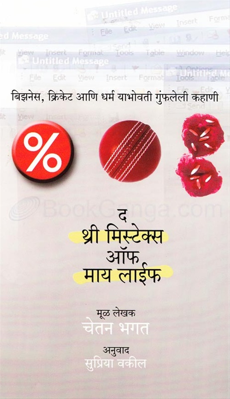 The 3 Mistakes of My Life by Chetan Bhagat The 3 Mistakes of My Life by Chetan Bhagat