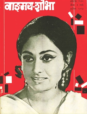 Vangmay Shobha ( October 1972 ) - वाङ्‍‍मय शोभा ( ऑक्टोंबर १९७२ )