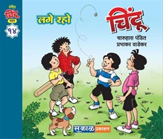 चिंटू भाग १४-Chintoo Bhag 14 by Charuhas Pandit, Prabhakar Wadekar - Sakal Prakashan चिंटू भाग १४-Chintoo Bhag 14 by Charuhas Pandit, Prabhakar Wadekar - Sakal Prakashan