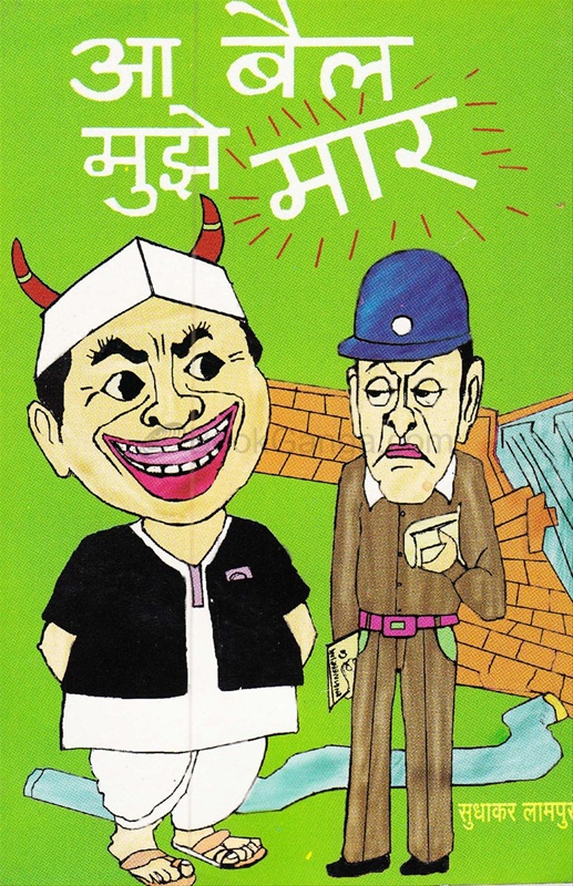 Aa Bail Muze Mar - आ बैल मुझे मार