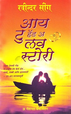 I To Had A Love Story - आय टु हॅड अ लव स्टोरी