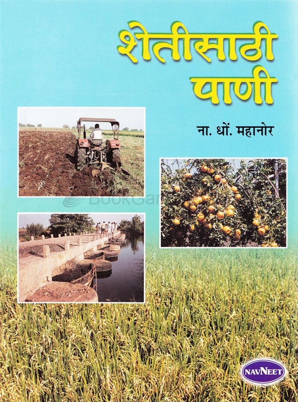 Sheti Sathi Pani - शेती साठी पाणी