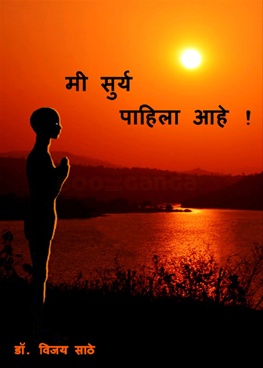 Mi Surya Pahila Ahe - मी सुर्य पहिला आहे
