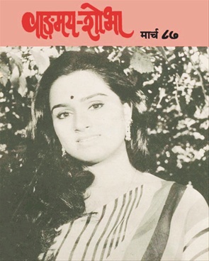 Vangmay Shobha ( March 1987 ) - वाङ्‍‍मय शोभा ( मार्च १९८७ )