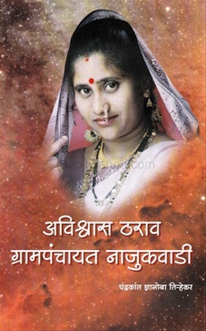 Avishwas Tharav Grampanchayat Najukwadi