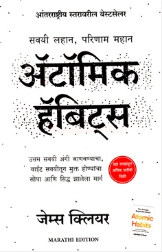 Atomic Habits (Marathi)