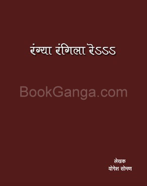 Rangya Rangila Re - रंग्या रंगीला रे