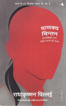 Chanakya Chintan ( Hindi ) चाणक्य चिन्तन - Chanakya Chintan ( Hindi ) चाणक्य चिन्तन