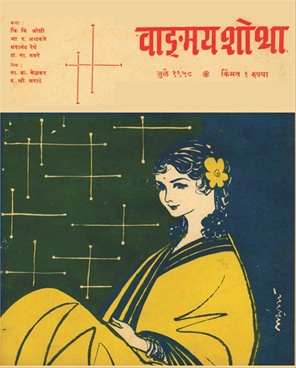 Vangmay Shobha ( July 1958 ) - वाङ्‍‍मय शोभा ( जुलै १९५८ )