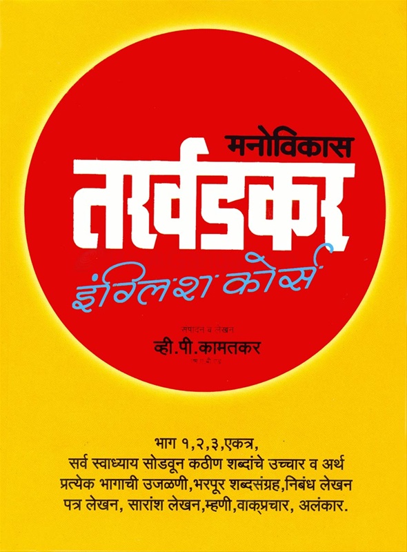 Manovikas Tarkhadkar English Course - मनोविकास तर्खडकर इंग्लिश कोर्स