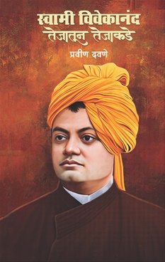 Swami Vivekanand Tejatun Tejakade