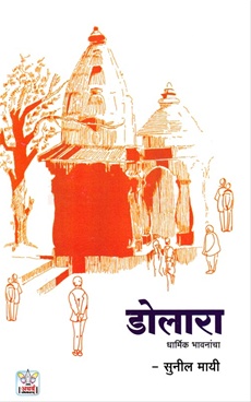 Dolara Dharmik Bhavanancha - डोलारा धार्मिक भावनांचा