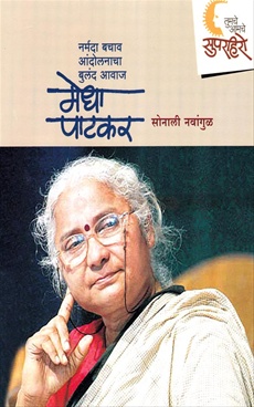 Tumache Amache Super Hero - Medha Patkar - तुमचे आमचे सुपर हिरो - मेधा पाटकर