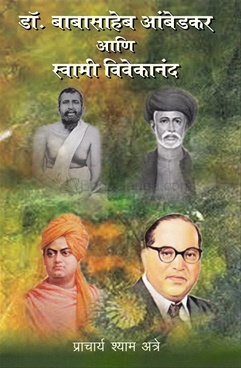 Dr. Babasaheb Ambedkar Ani Swami Vivekanand