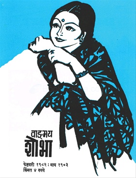 Vangmay Shobha ( February 1982 ) - वाड्मय शोभा ( फेब्रुवारी १९८२ )