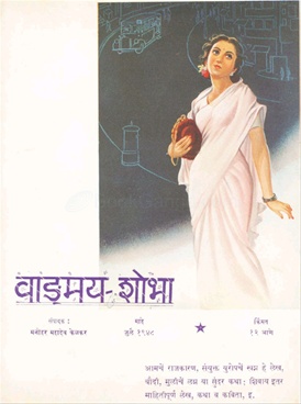 Vangmay Shobha ( July 1948 ) - वाङ्‍‍मय शोभा ( जुलै १९४८ )
