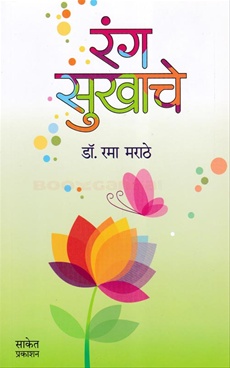 Rang Sukhache - रंग सुखाचे