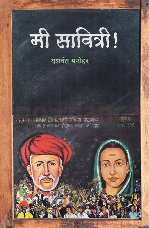 Mi Savitri - मी सावित्री