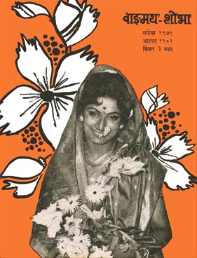 Vangmay Shobha ( September 1979 ) - वाङ्‍‍मय शोभा ( सप्टेंबर १९७९ )
