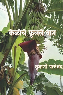 Keliche Fulale Baag - केळीचे फुलले बाग