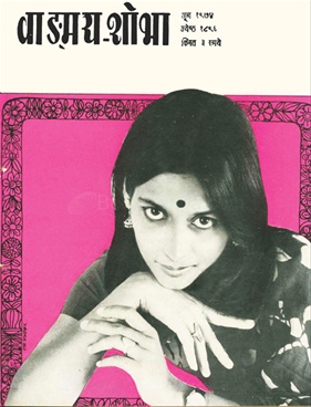 Vangmay Shobha ( June 1974 ) - वाङ्‍‍मय शोभा ( जून १९७४ )