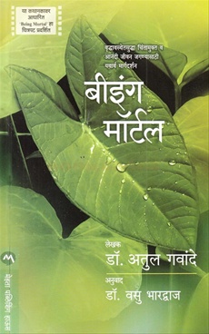 Being Mortal ( Marathi ) - बीइंग मॉर्टल