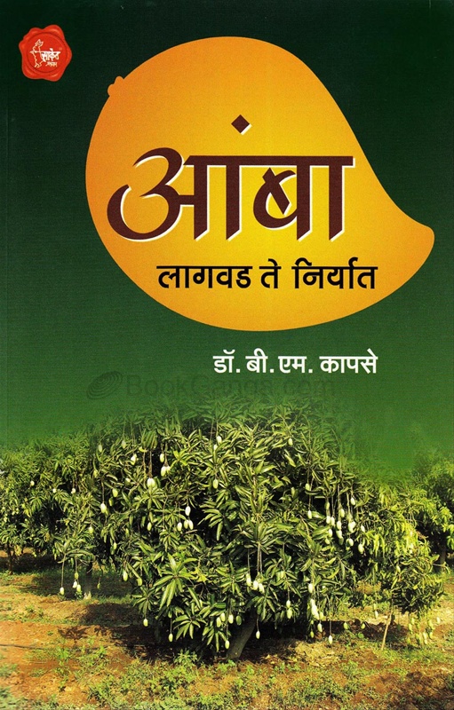 Amba Lagvad Te Niryat - आंबा लागवड ते निर्यात