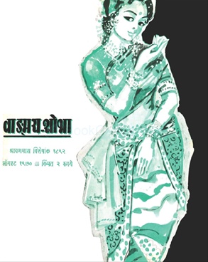 Vangmay Shobha ( August 1970 ) - वाङ्‍‍मय शोभा ( ऑगस्ट १९७० )