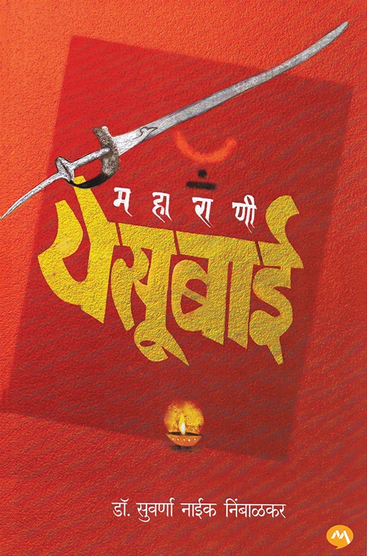 Maharani Yesubai - महाराणी येसूबाई