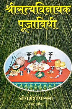 Shrisatyavinyak Pujavidhi