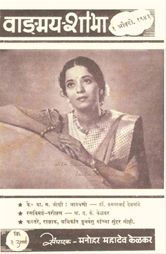 Vangmay Shobha ( October 1943 ) - वाङ्‍‍मय शोभा ( ऑक्टोंबर १९४३ )