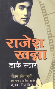 Rajesh Khanna Dark Star - राजेश खन्ना डार्क स्टार