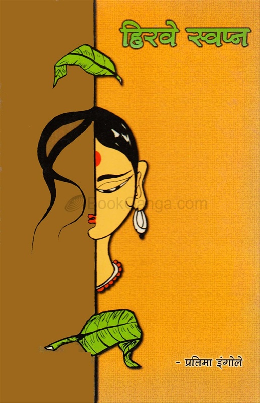 Hirave Swapn - हिरवे स्वप्न