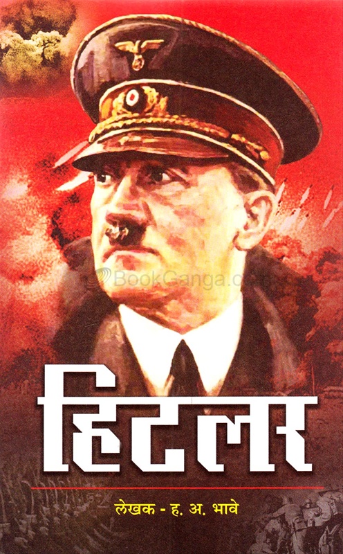 Hitler - हिटलर
