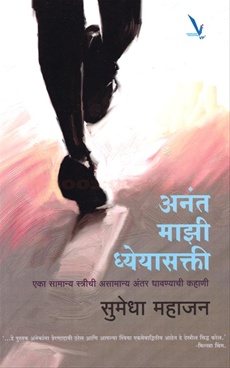 Anant Mazi Dhyeyasakti - अनंत माझी ध्येयासक्ती