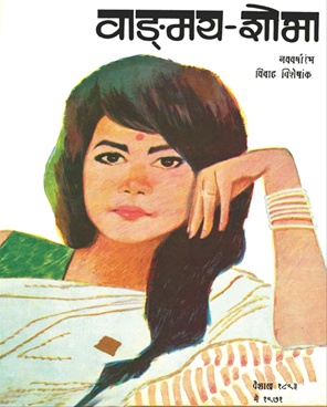 Vangmay Shobha ( May 1971 ) - वाङ्‍‍मय शोभा ( मे १९७१ )