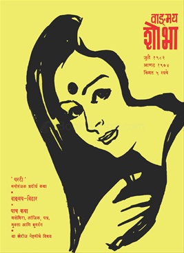 Vangmay Shobha ( July 1982 ) - वाङ्‍‍मय शोभा ( जुलै १९८२ )