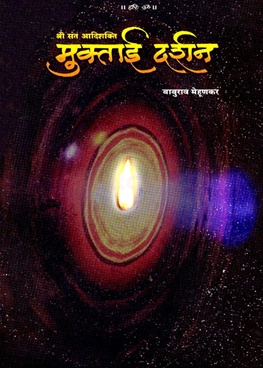 Muktai Darshan - मुक्ताई दर्शन