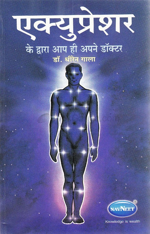 Acupressure (Hindi) - एक्यूप्रेशर (हिंदी)