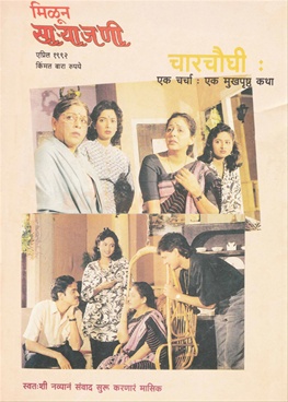 Milun Saryajani April 1992 - मिळून साऱ्याजणी एप्रिल १९९२