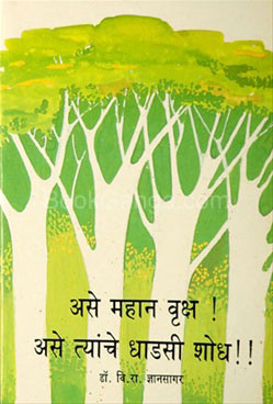 Ase Mahan Vruksh Ase Tyanche Dhadasi Shodh - असे महान वृक्ष असे त्यांचे धाडसी शोध