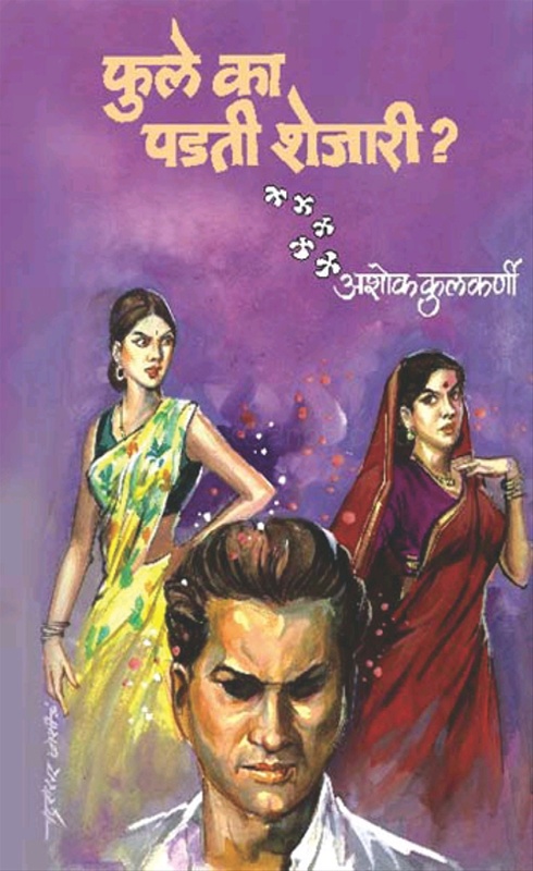 Phule Ka Padati Shejari ? - फुले का पडती शेजारी ?