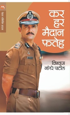 Kar Har Maidan Fateh